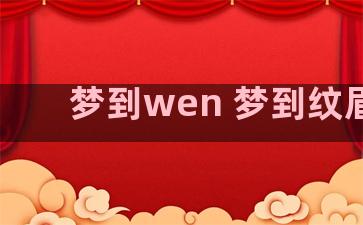 梦到wen 梦到纹眉毛